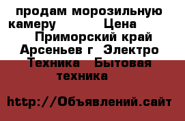 продам морозильную камеру BEKO/. › Цена ­ 6 000 - Приморский край, Арсеньев г. Электро-Техника » Бытовая техника   